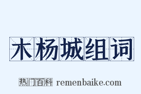 木杨城组词是什么意思的图片